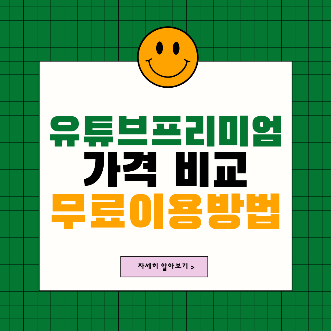  youtube premium 가격, 유튜브 프리미엄 무료로 쓰는 법