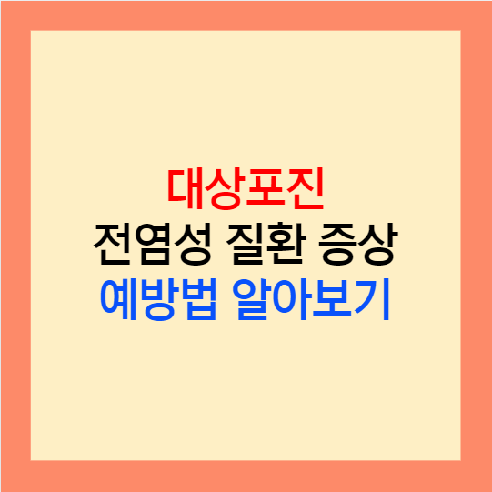  대상포진 전염성 종류 예방접종 초기증상 수포 면역력 높이는 방법