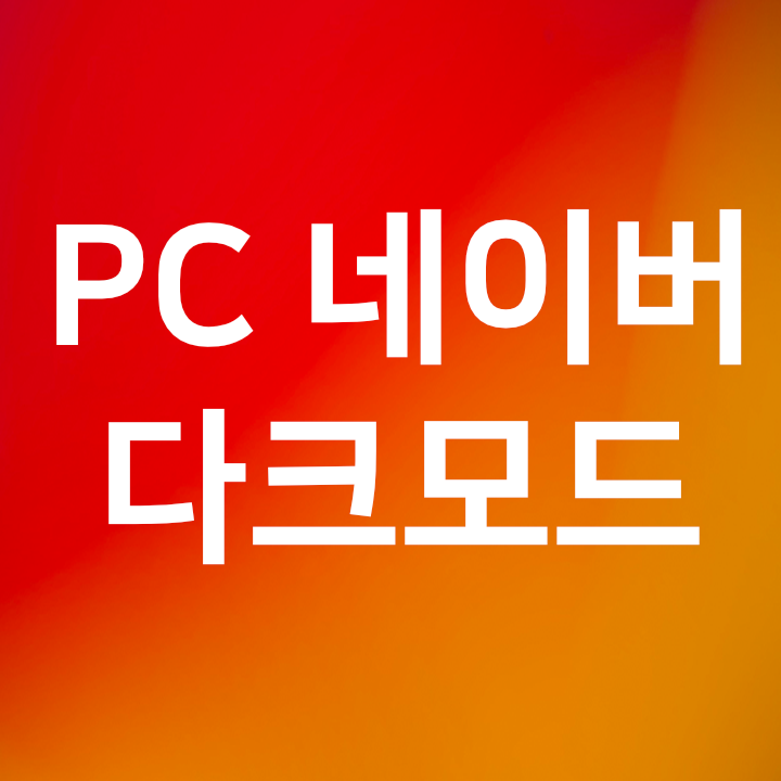  PC 네이버 다크모드