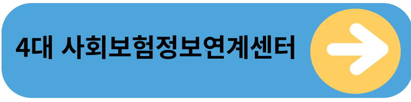 사회보험정보 바로가기