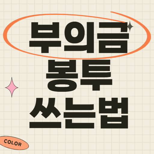 부의금 봉투 쓰는법 