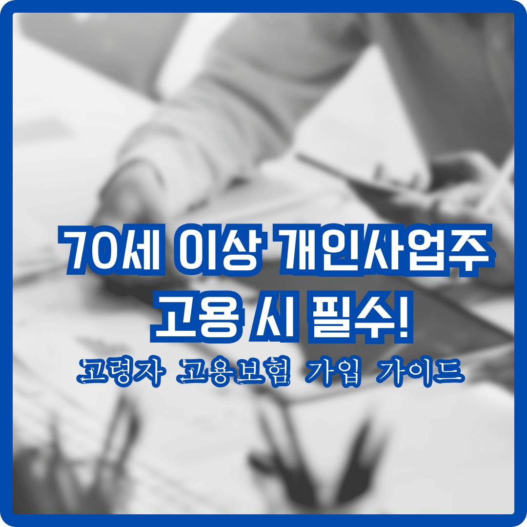 고령자 고용보험