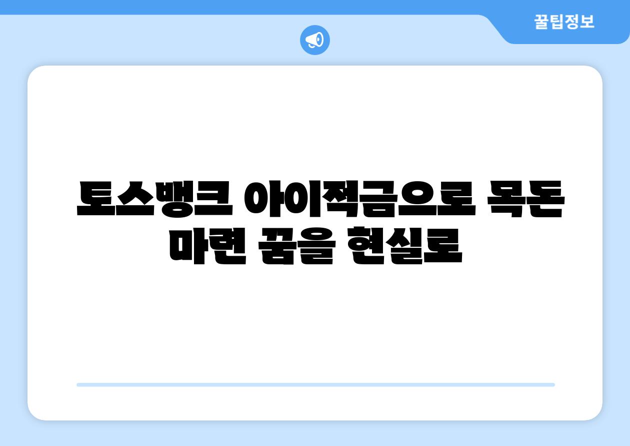 토스뱅크 아이적금으로 목돈 마련 꿈을 현실로