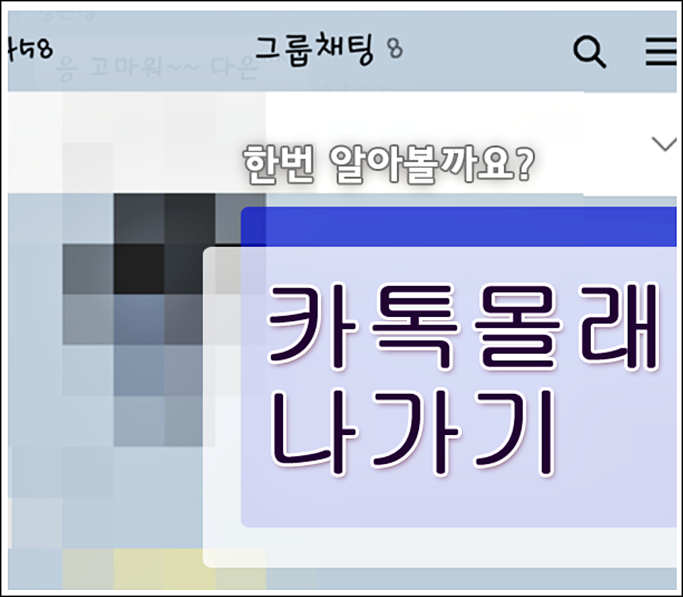  카톡 단톡방 몰래나가기 꿀팁!
