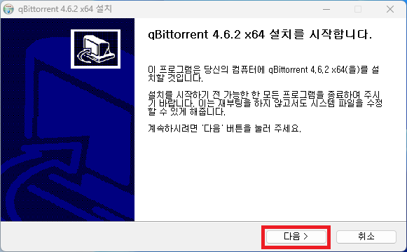 qBitTorrent(큐빗 토렌트) 설치 프로그램