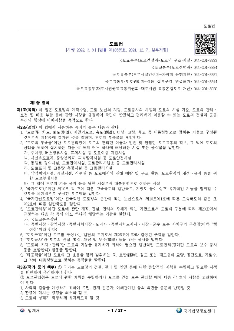  도로법[시행 2022. 3. 8.]
