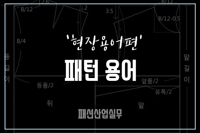 [#3 패션산업 현장용어] 의상 패턴 용어