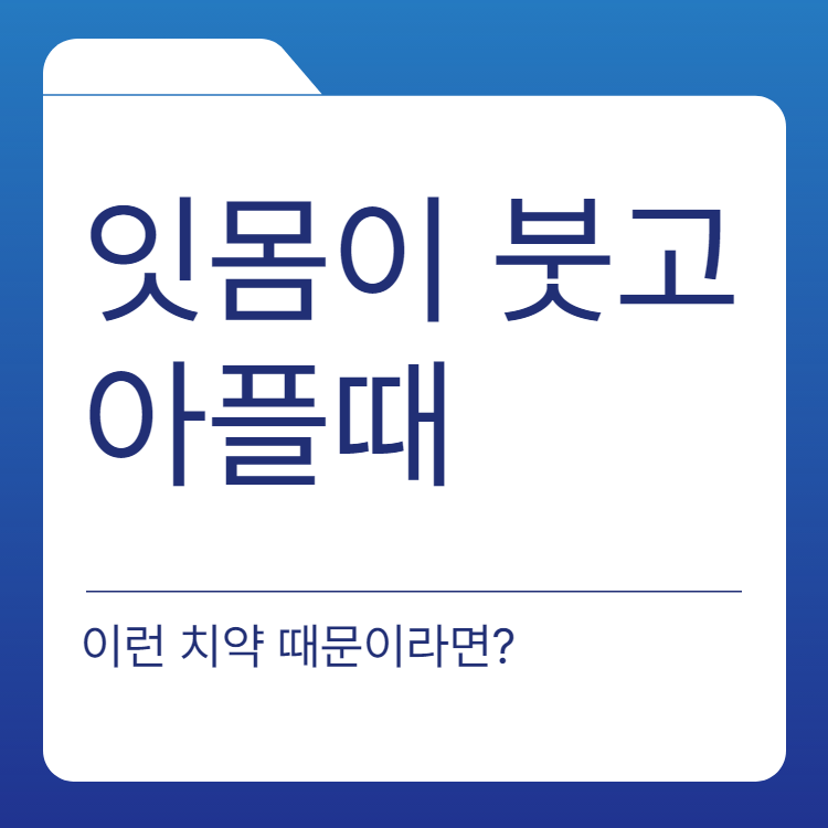  잇몸이 붓고 아플때 좋은 음식