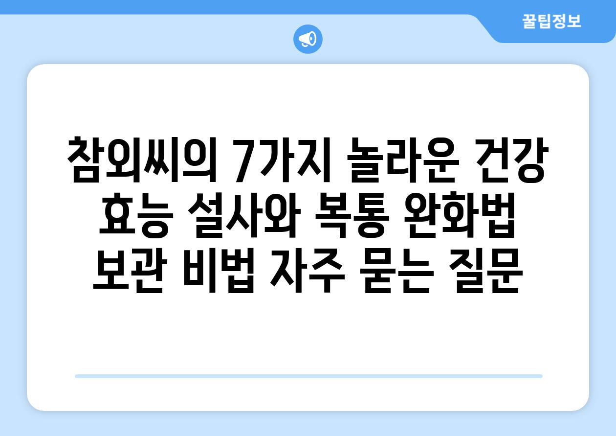 ['참외씨의 7가지 놀라운 건강 효능| 설사와 복통 완화법, 보관 비법']