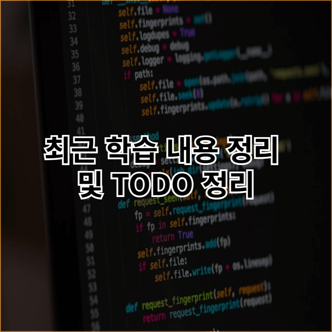 최근-학습-내용-정리-및-TODO-정리-썸네일