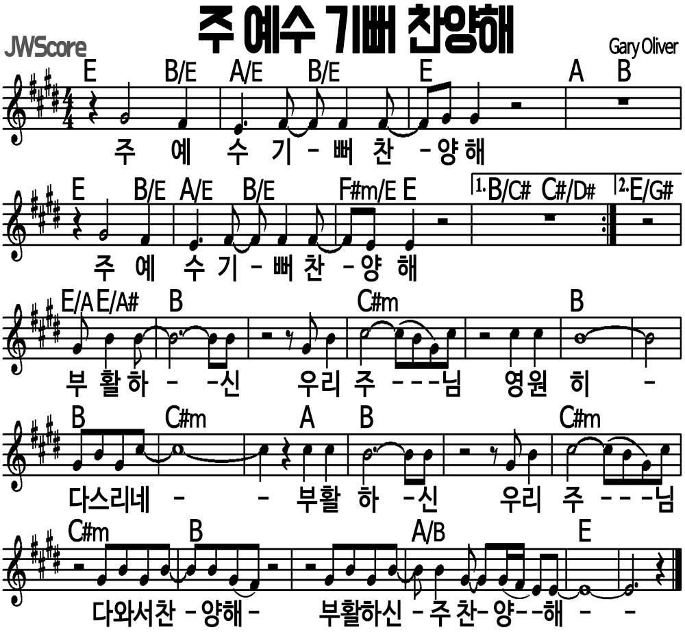 주 예수 기뻐 찬양해 E