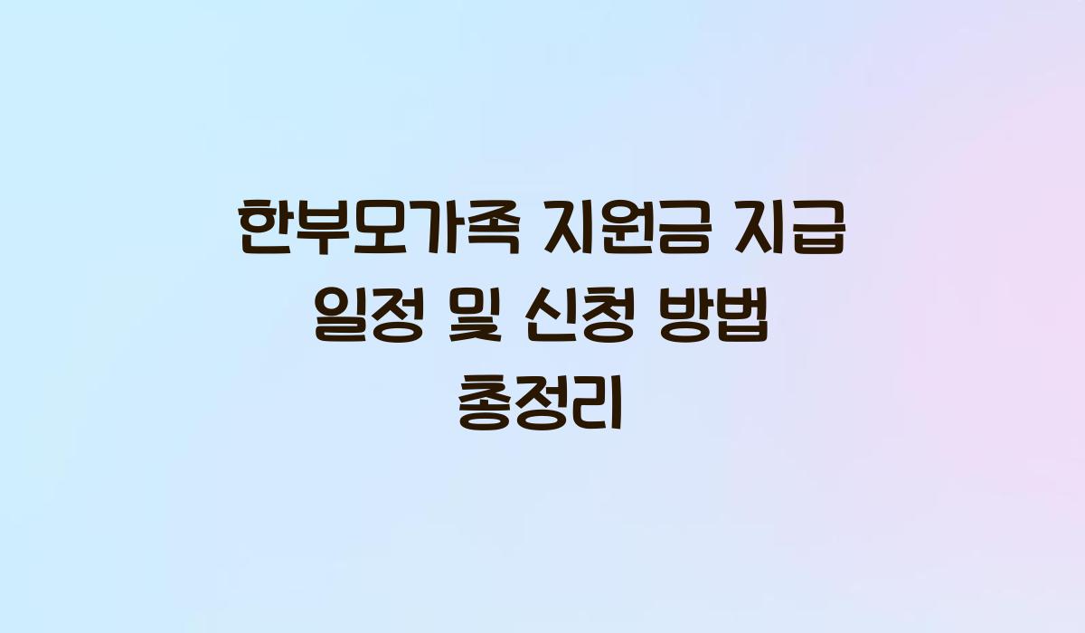 한부모가족 지원금 지급 일정