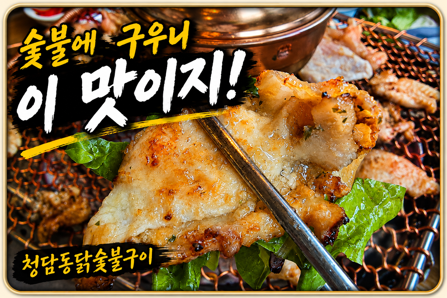 청담동닭숯불구이 대표 사진