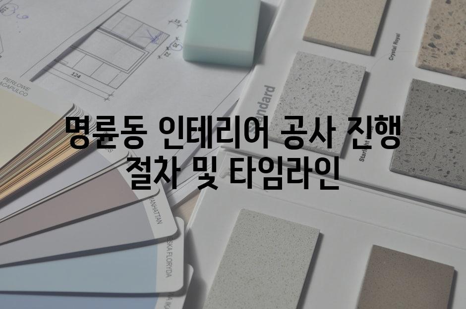 명륜동 인테리어 공사 진행 절차 및 타임라인