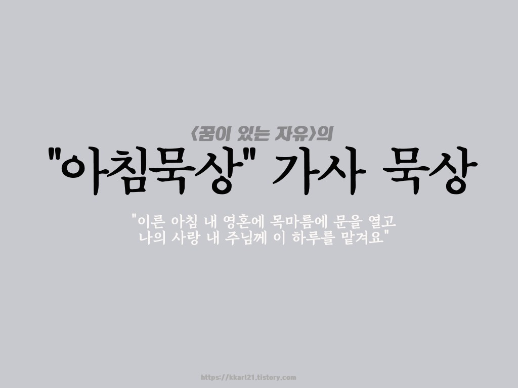  꿈이 있는 자유의 '아침묵상' 가사 묵상