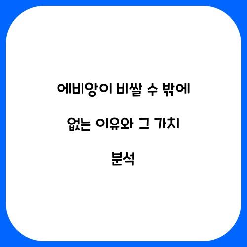 에비앙이 비쌀 수 밖에 없는 이유