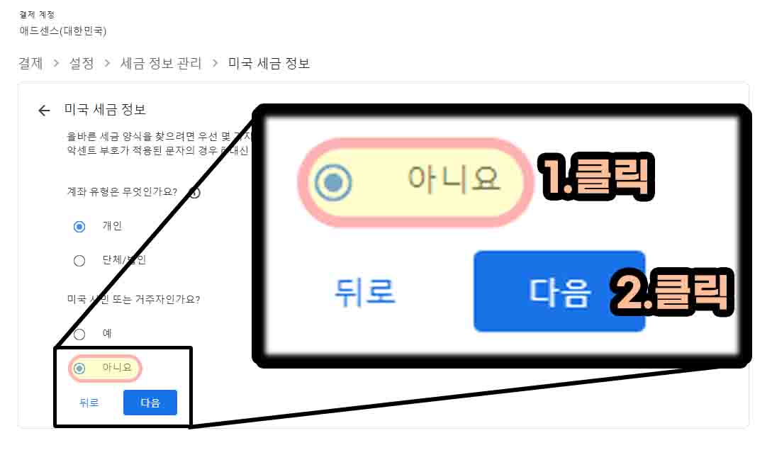 애드센스-미국-세금-정보-미국-거주자-아니요-선택