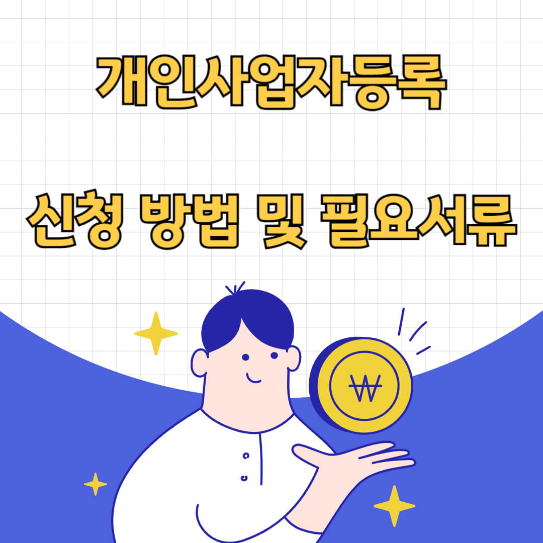 개인사업자등록 신청