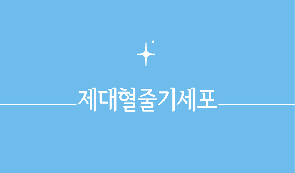 제대혈줄기세포