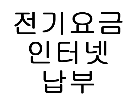  전기요금 인터넷 납부 방법