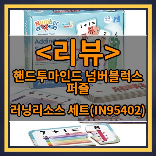 핸드투마인드 러닝리소스 넘버블럭스 덧셈 뺄셈 퍼즐 세트 IN95402, 1세트