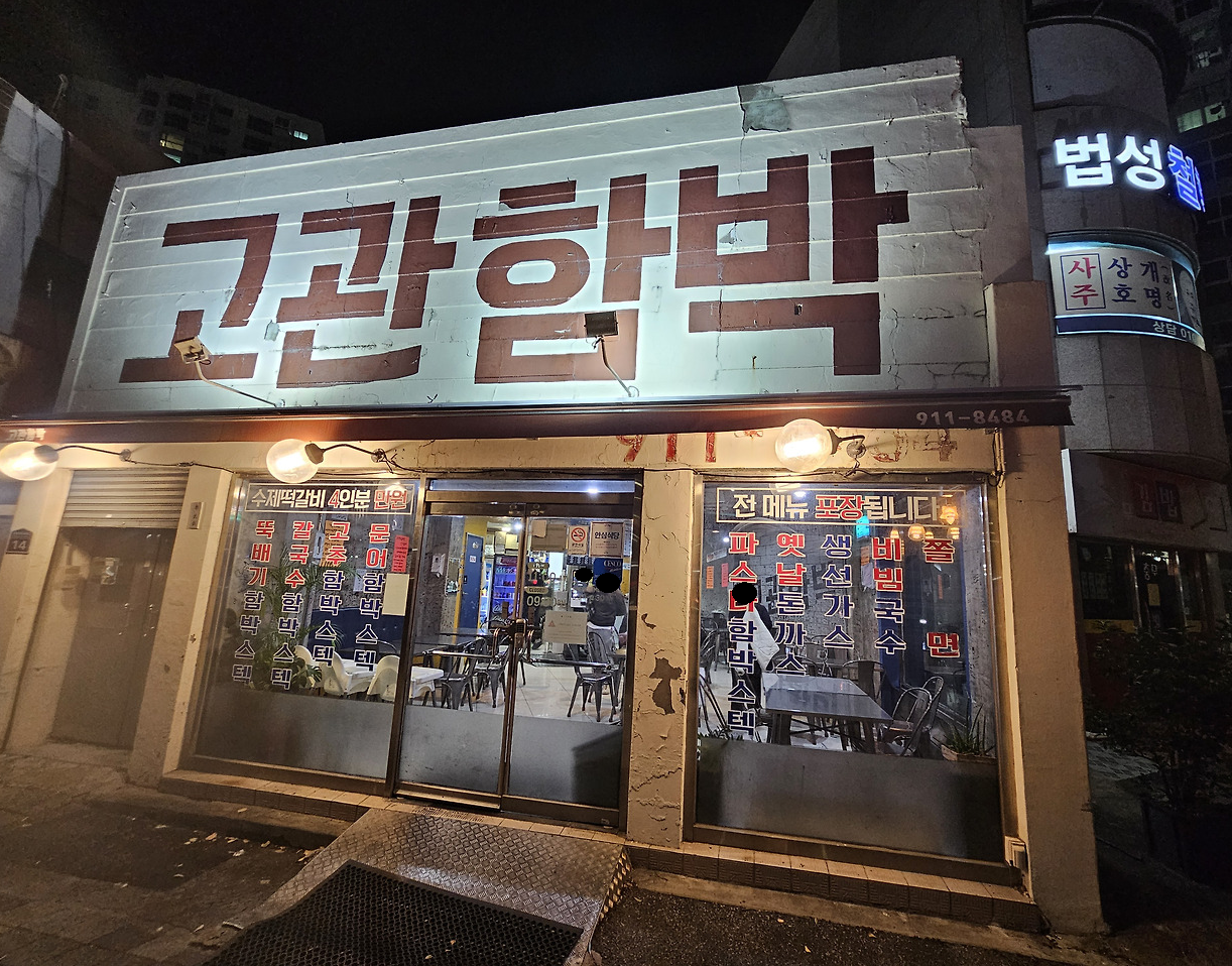 고관함박 이미지