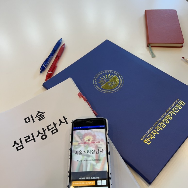 쉬운 취득과정 미술심리과 은셀러 자격증 3