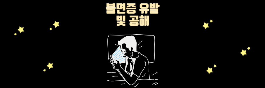 불면증 유발 빛 공해
