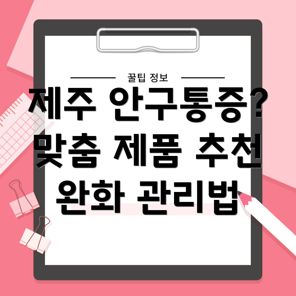 안구통증 완화