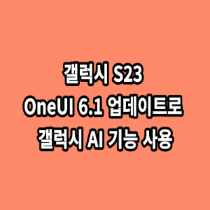 갤럭시-S23-OneUI-6.1-업데이트로-갤럭시-AI-기능-사용