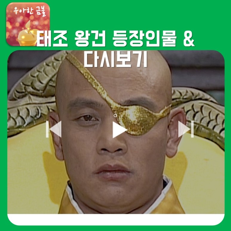 ●등장인물 보고 재방송하는 태조 왕건 5