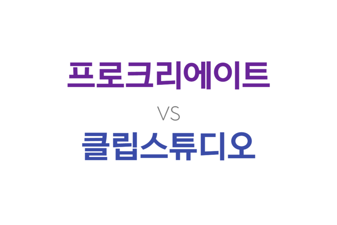 프로크리에이트-클립스튜디오-디지털드로잉