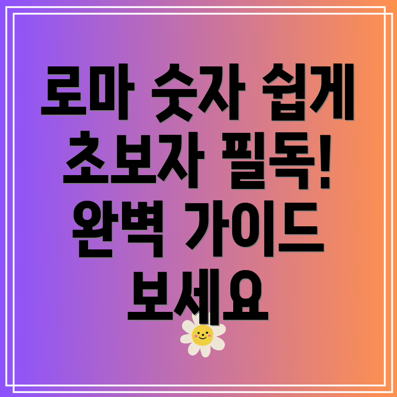 로마 숫자