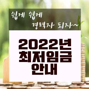  2022년도 최저임금 안내