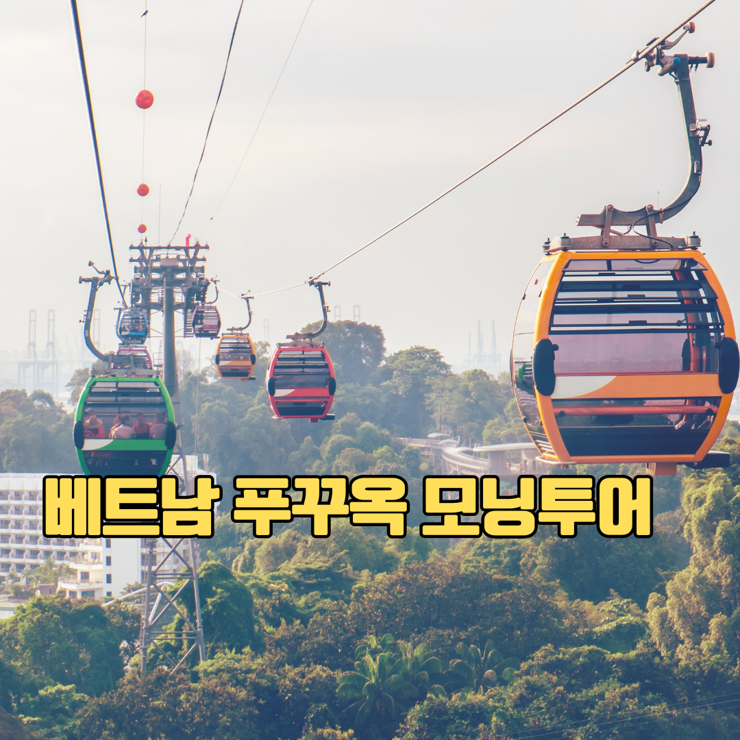 푸꾸옥 모닝투어