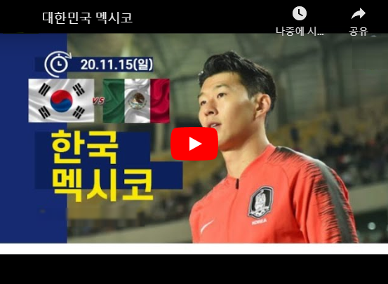  한국 멕시코 축구 중계 손흥민 골 하이라이트 동영상 tv조선 온에어