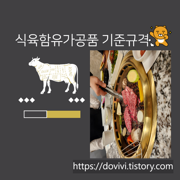  식육함유가공품 기준 규격 및 표시사항 배우기