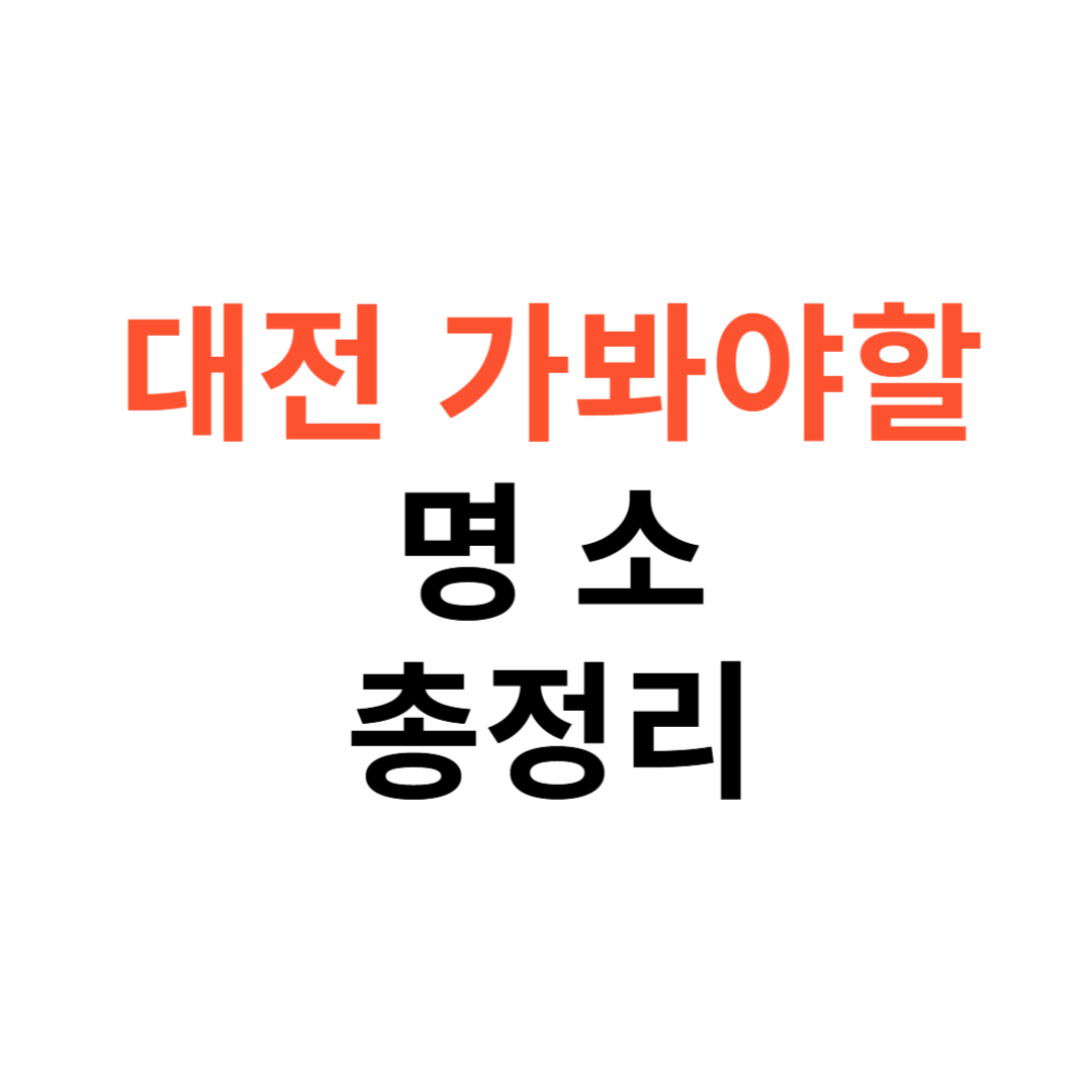 대전에서 꼭 가봐야 할 명소