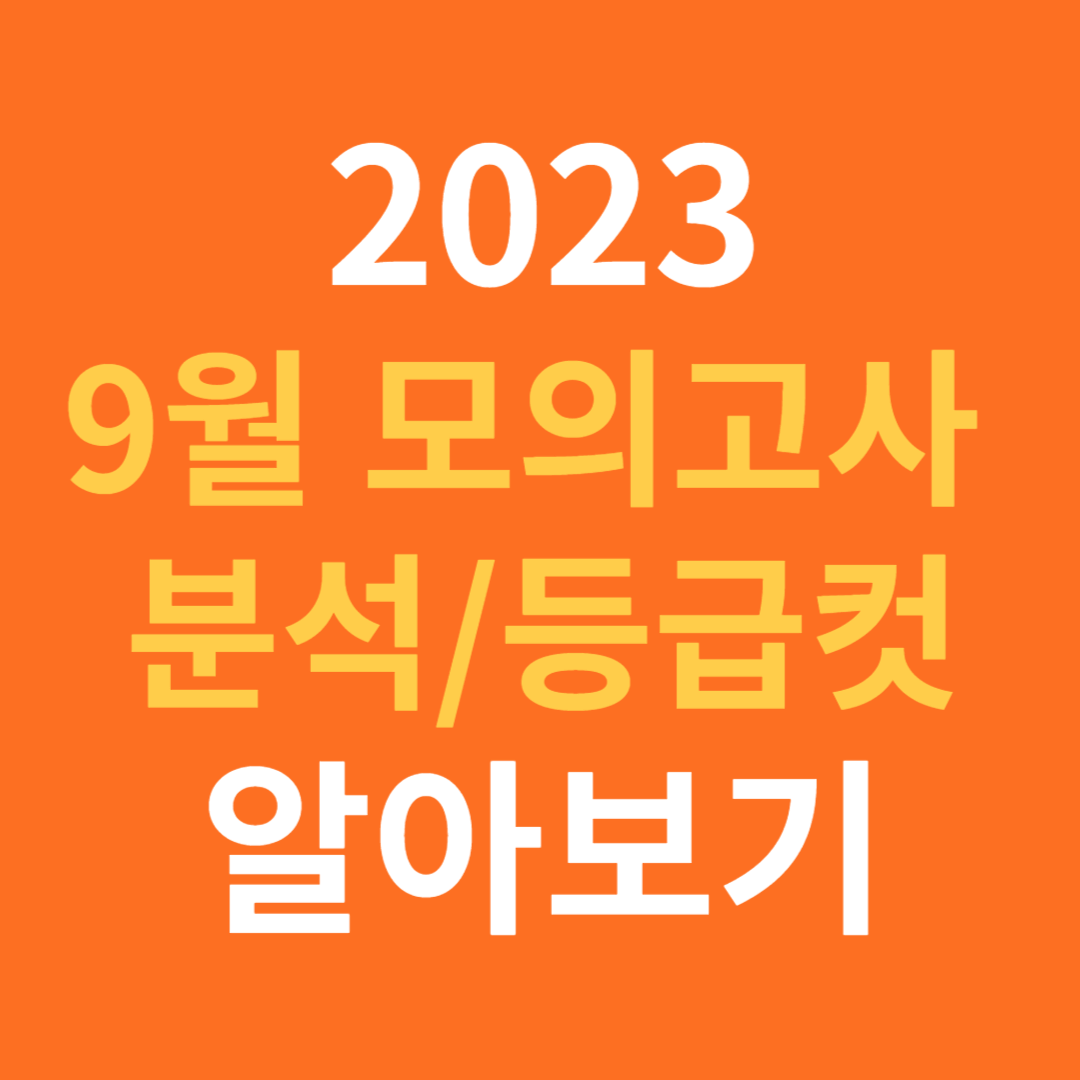 9월 모의고사 분석 및 등급 컷 확인