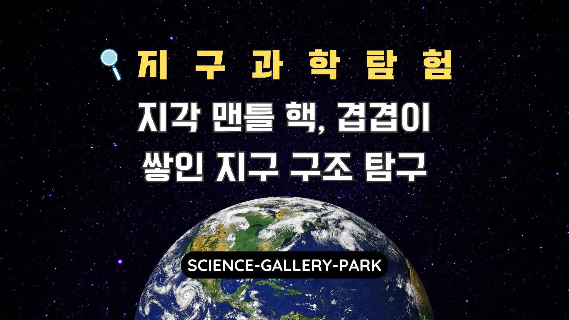 지각 맨틀 핵, 겹겹이 쌓인 지구 구조 탐구