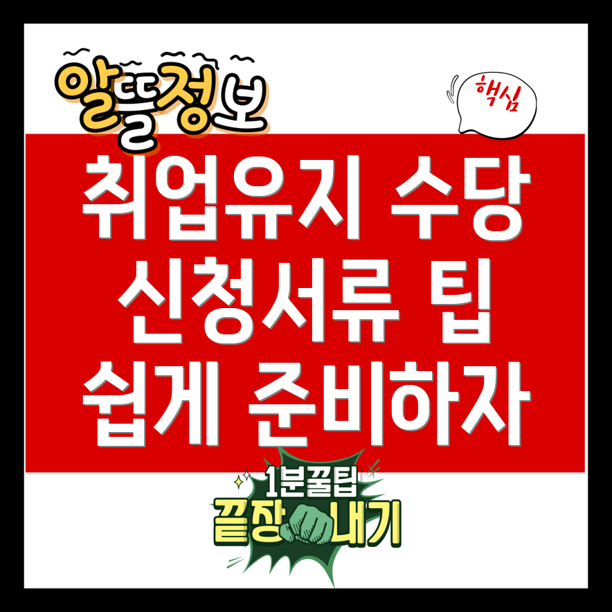 취업유지 수당