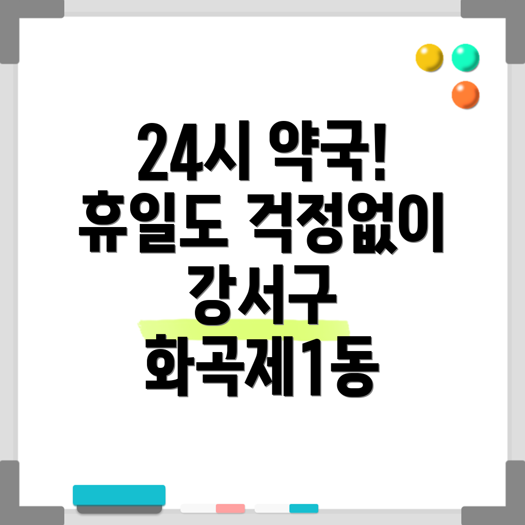 화곡제1동약국