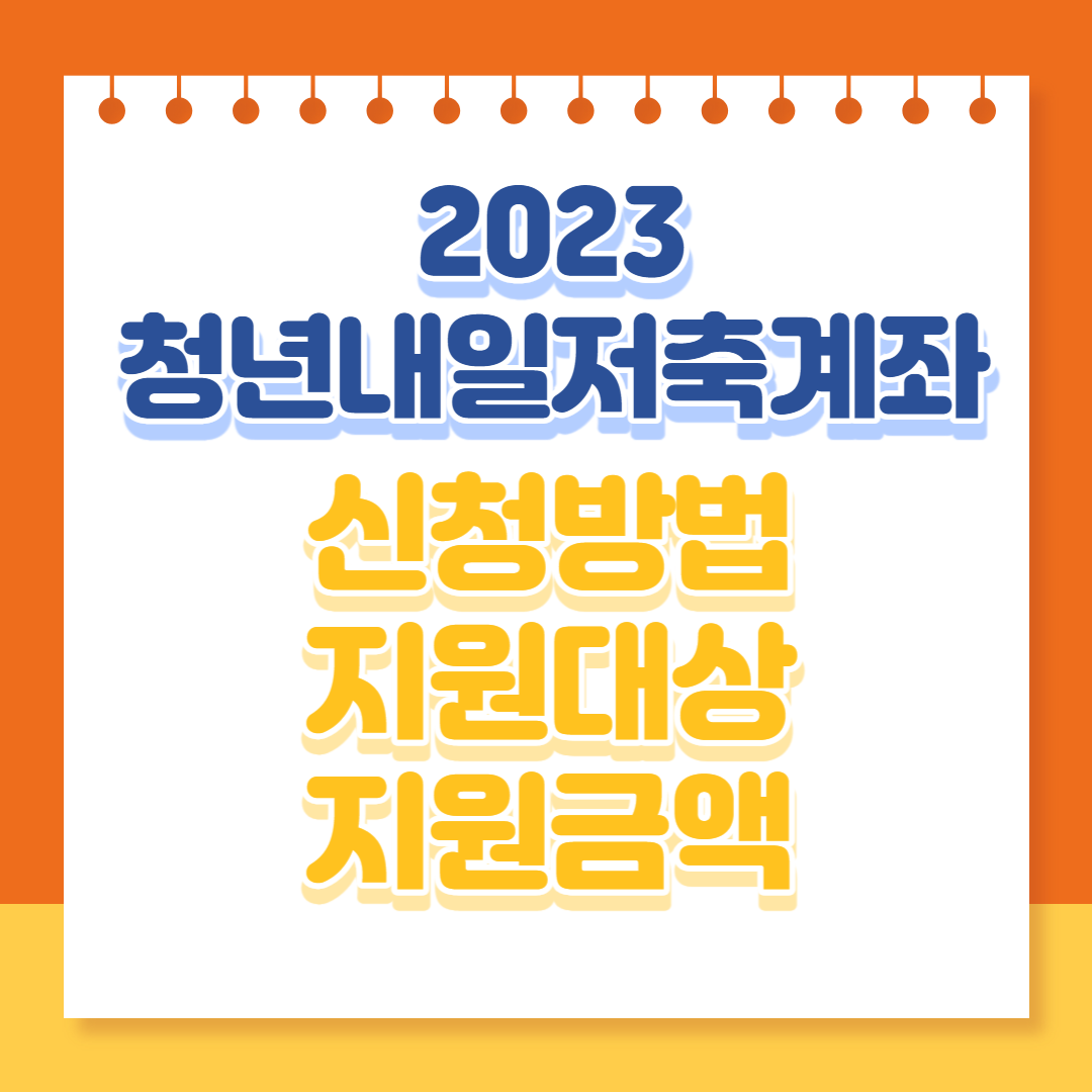  2023 청년내일저축계좌 신청방법 지원대상 지원금액