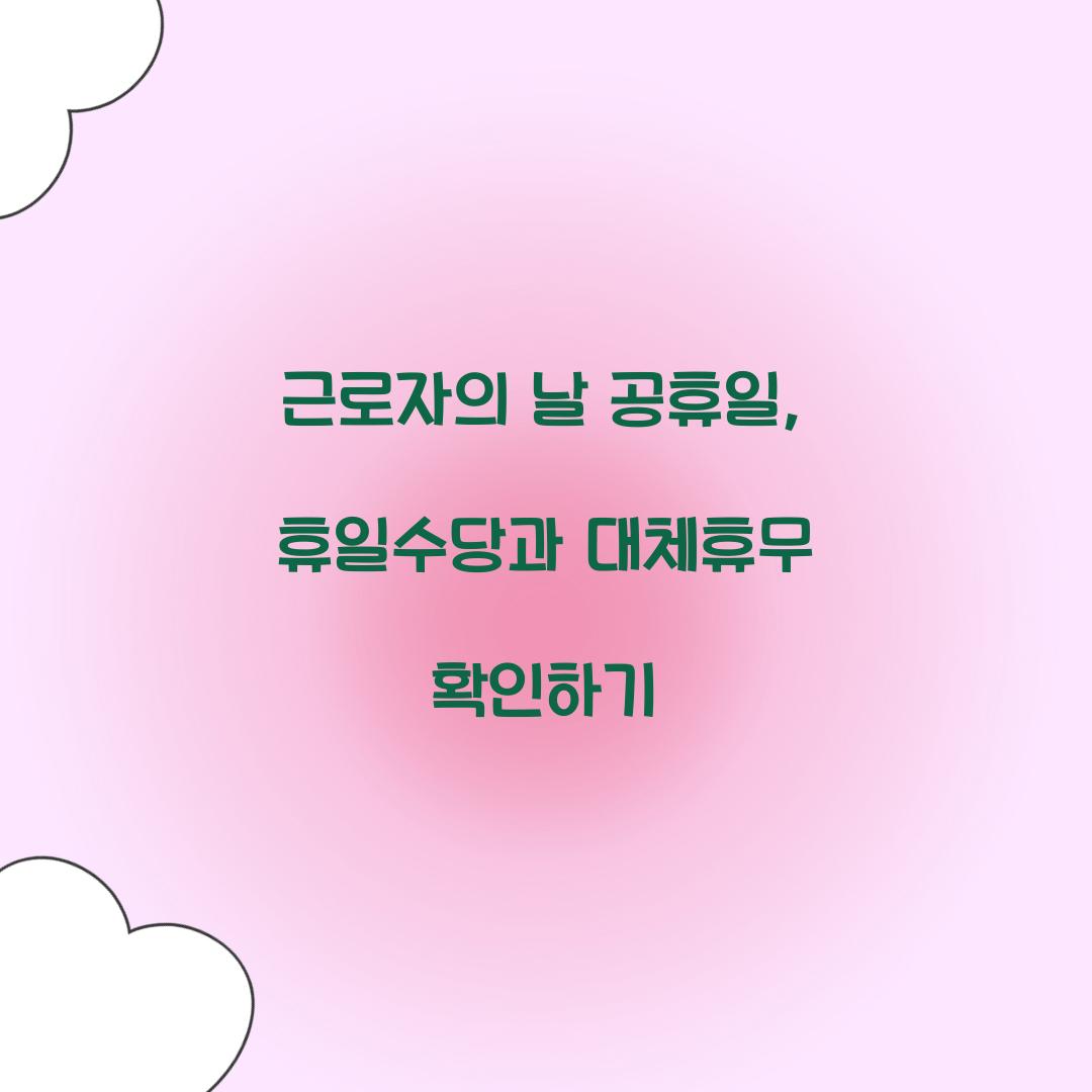 근로자의 날 공휴일