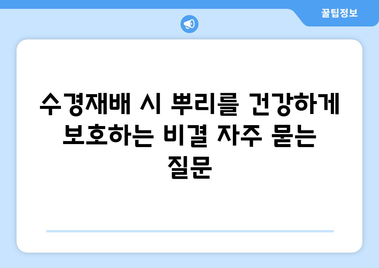 수경재배 시 뿌리를 건강하게 보호하는 비결