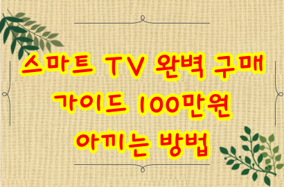 스마트 TV 완벽 구매 가이드 100만원 아끼는 방법