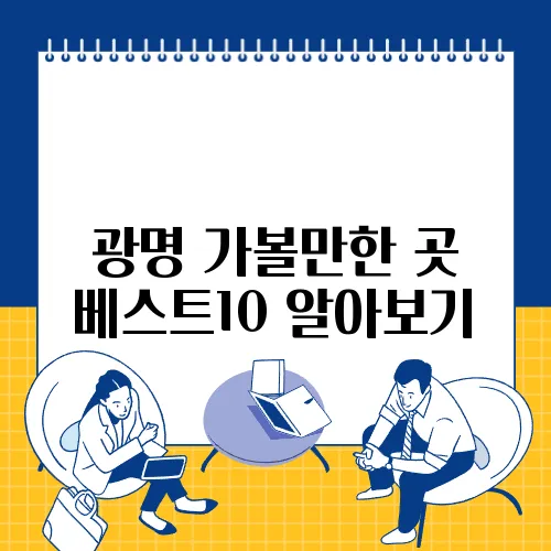 광명 가볼만한 곳 베스트10 알아보기