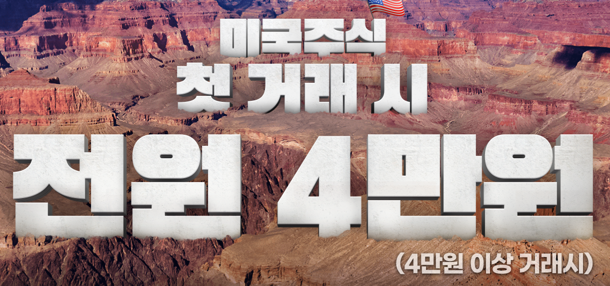  SK 증권 이벤트 소식 (해외 주식 첫 거래 시 4만원 증정)