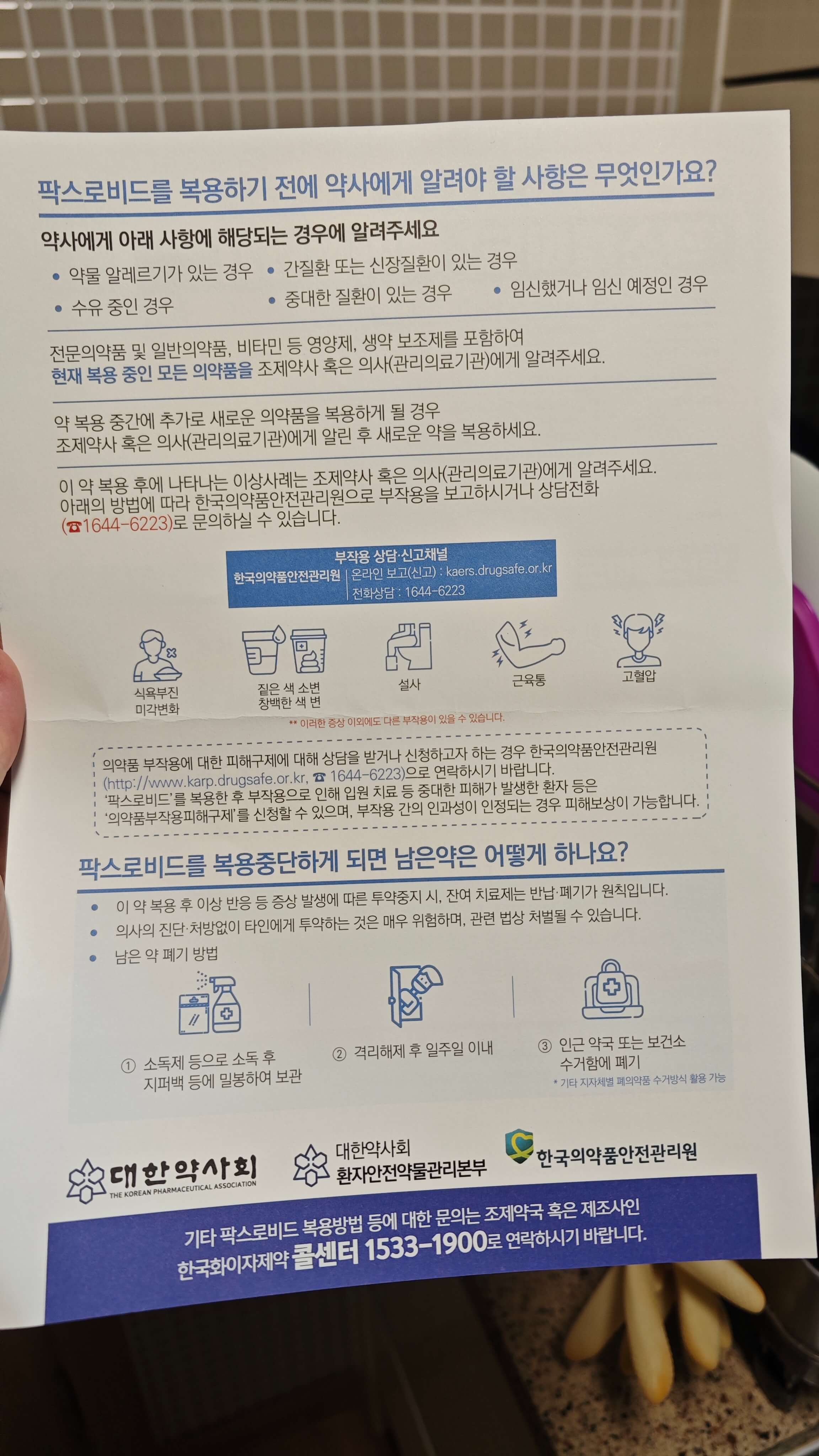 팍스로비드