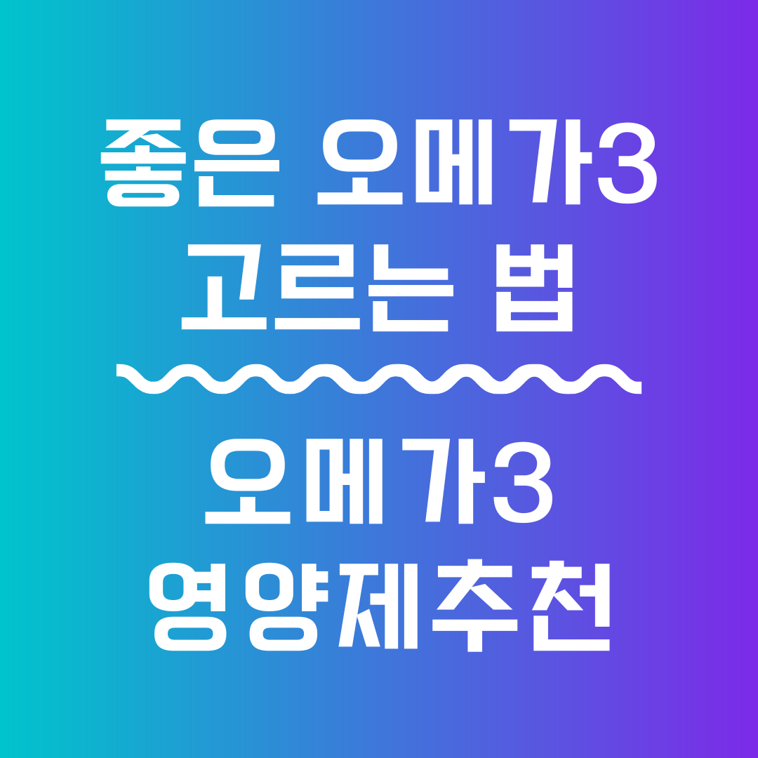 오메가3 고르는 법 썸네일